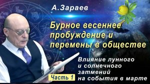 БУРНОЕ ВЕСЕННЕЕ ПРОБУЖДЕНИЕ И ПЕРЕМЕНЫ В ОБЩЕСТВЕ - ВЛИЯНИЕ ЛУННОГО И СОЛНЕЧНОГО ЗАТМЕНИЯ МАРТА 2025