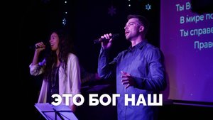 Это Бог наш / Вечер хвалы / Московская церковь Христа / MCOC worship
