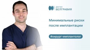 👉  Минимальные риски после имплантации в Белгравия Дентал ✔️