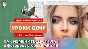 Как изменить цвет глаз в редакторе GIMP?
