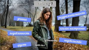 нет сил усталость раздражение почему