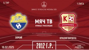 Зоркий 2012 vs Красногвардеец (Начало 16.02.2025 в 12-15)