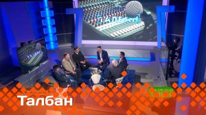 «Талбан»: Аан айылгыларга ыытыллар үлэ хайысхалара (10.02.25)