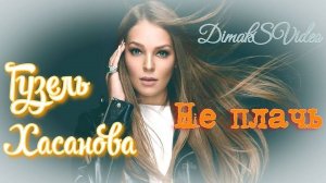 Гузель Хасанова - Не плачь (DimakSVideo)