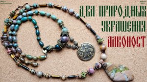 Два "природных" украшения. Алконост. Мелкая рыжая новость.