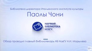 Библиотека директора итальянского института культуры Паолы Чони