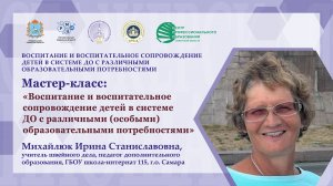 "Воспитание и воспитательное сопровождение детей в системе ДО с различными образов. потребностями"