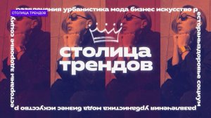 «Столица трендов» / 8 серия