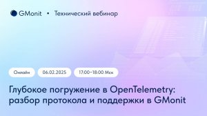 Глубокое погружение в OpenTelemetry: разбор протокола и поддержки в GMonit