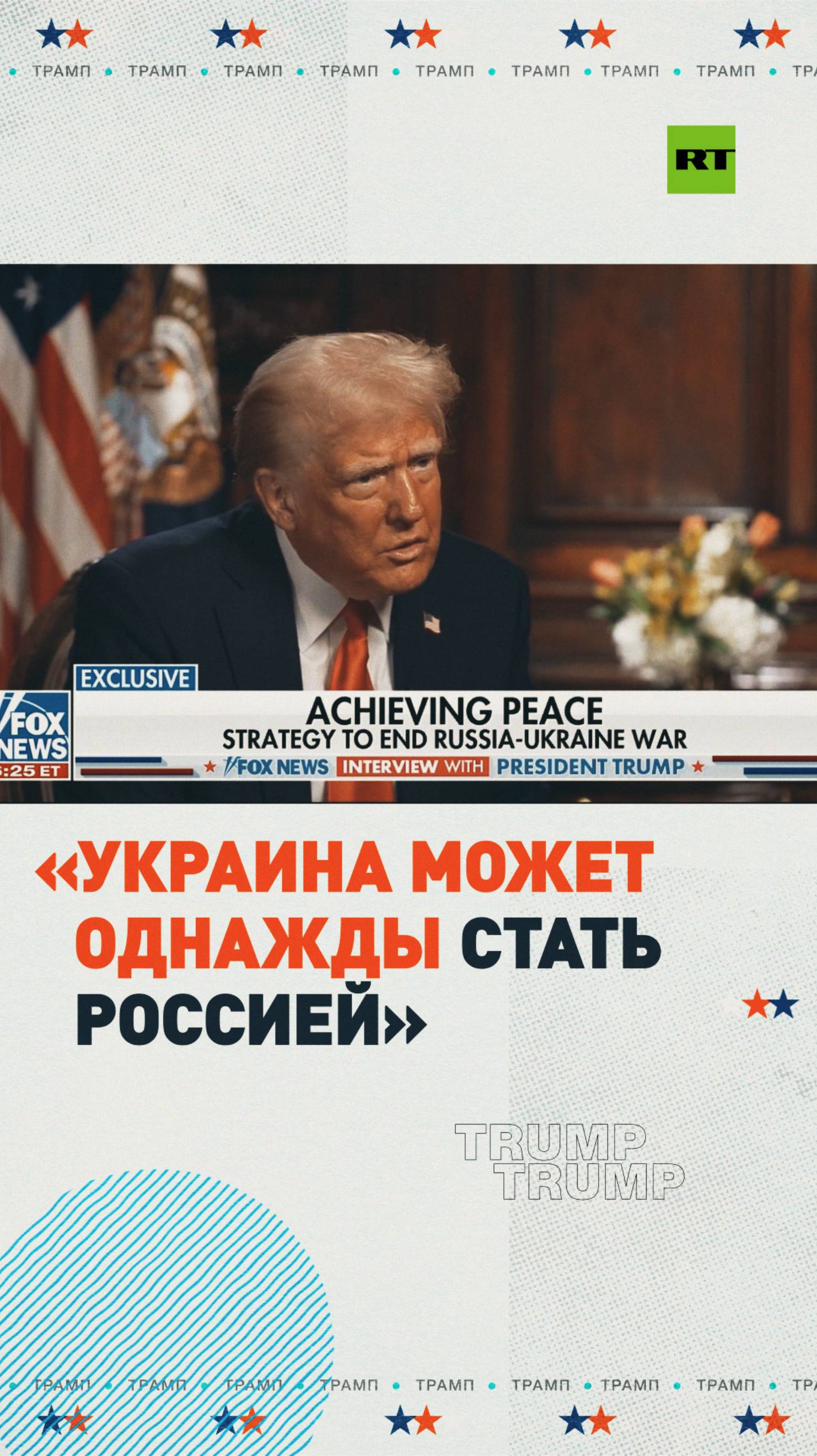 «Они могут однажды стать Россией»: Дональд Трамп — о будущем Украины