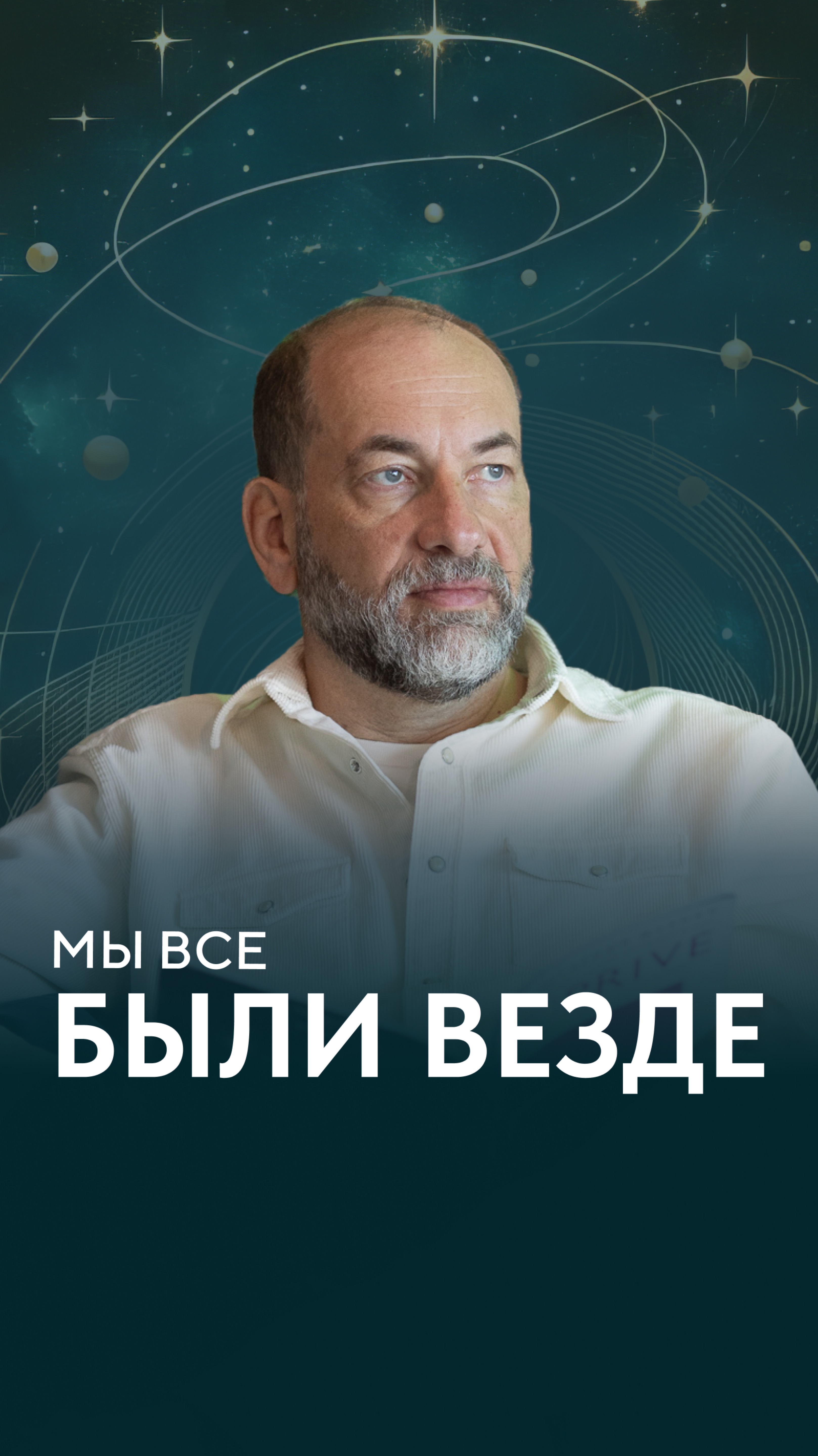 Мы все были везде