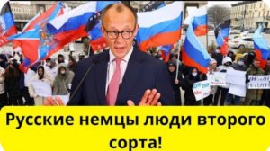 Мерц обратился к РУССКИМ-НЕМЦАМ в Германии