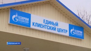 В Ставропольском крае открыт очередной Единый клиентский центр газовых компаний