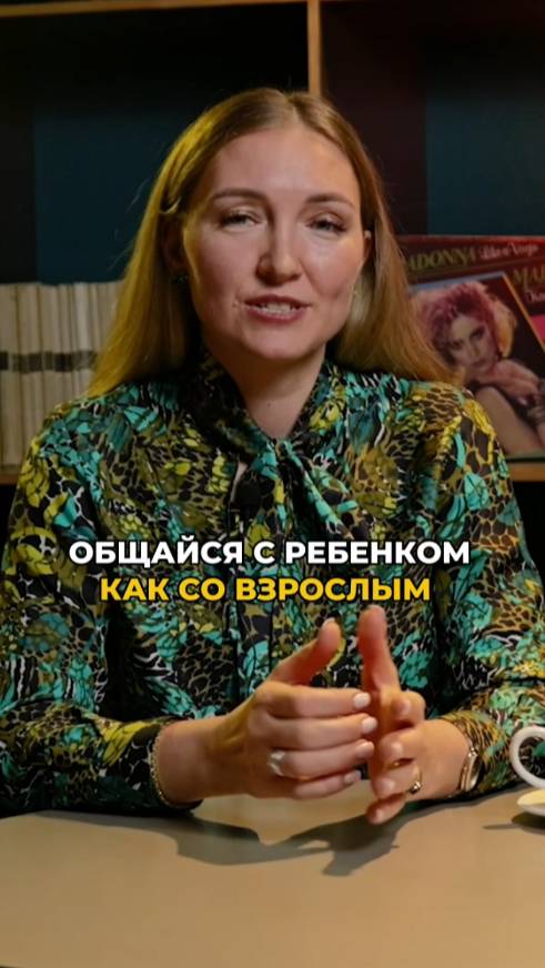 Общайтесь как с ВЗРОСЛЫМ смотреть онлайн
