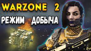 WARZONE - РЕЖИМ ДОБЫЧА