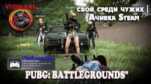 свой среди чужих | Ачивка Steam #pubgbattlegrounds достижение.