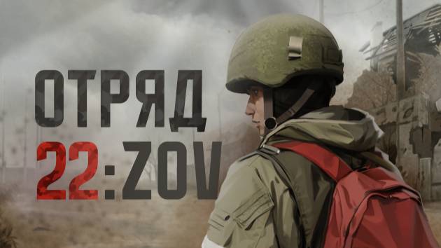 Отряд 22: ZOV (6 серия)
