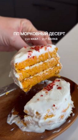 Морковный десерт 🥕