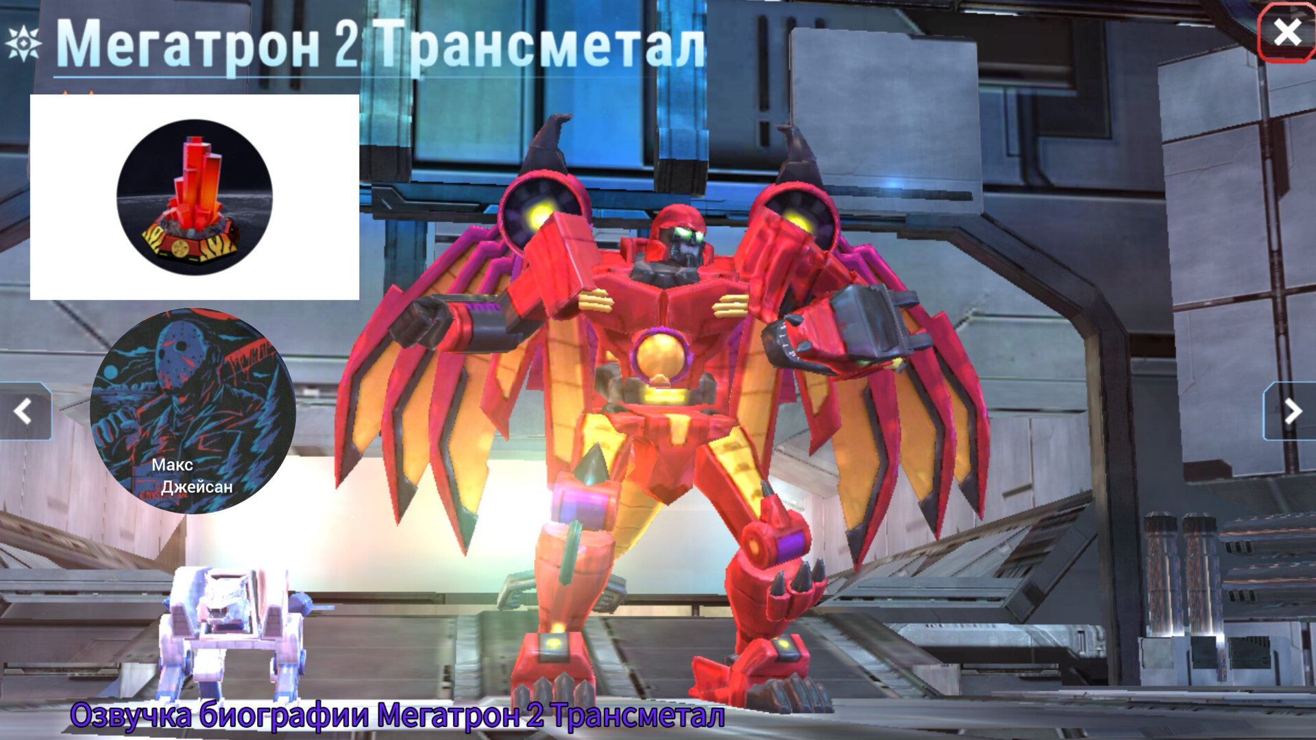 Озвучка биографии Мегатрон 2 Трансметал ( десептикон) на русском языке @максджейсан смотреть онлайн