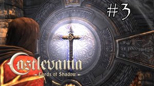 Castlevania Lords of Shadow - Прохождение №3