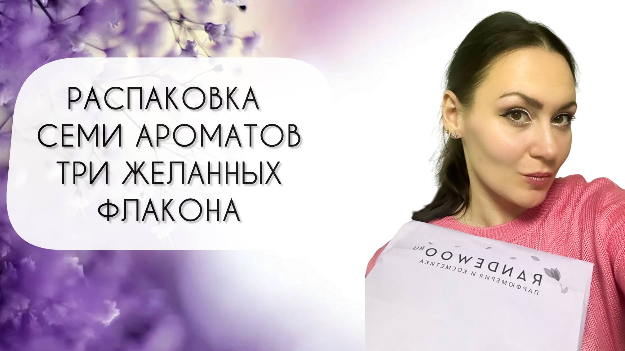 РАСПАКОВКА СЕМИ НОВЫХ АРОМАТОВ\ ФЛАКОНЫ, КОТОРЫЕ Я ТАК ХОТЕЛА В КОЛЛЕКЦИЮ