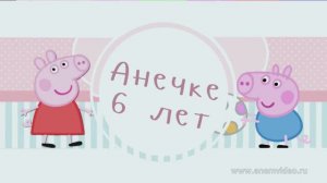 День рождения Ани, 6 лет