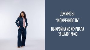 Джинсы "ИСКРЕННОСТЬ". Журнал "Я шью" №43
