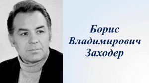 Б.Заходер ( читает Павлова О.,послушайте прекрасные стихи Заходера)