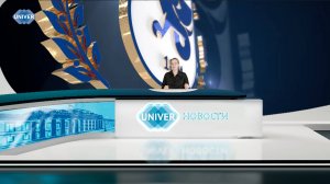 #UNIVERНОВОСТИ от 10.02.2025