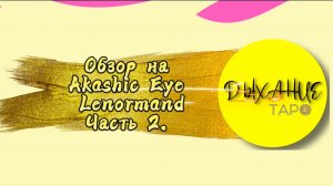 Обзор на Akashic Eye Lenormand. Часть 2.