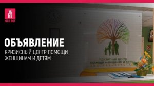 ОБЪЯВЛЕНИЕ: Кризисный центр помощи женщинам и детям