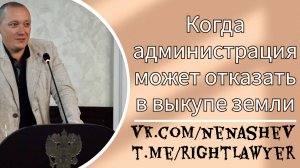 Когда администрация может отказать в выкупе земли