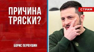 Причина тряски? [Борис Первушин. СТРИМ]