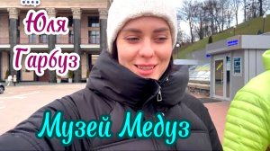 Музей Медуз- Юлия Гарбуз