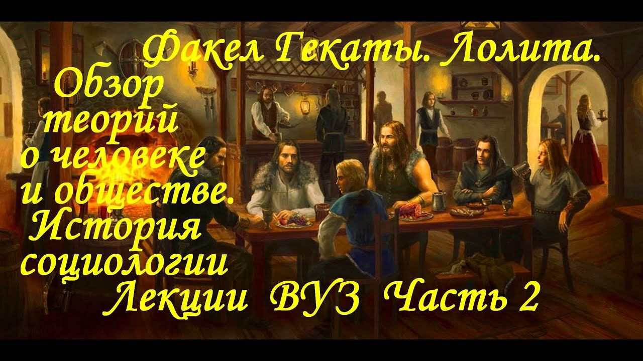 ОБЗОР ТЕОРИЙ О ЧЕЛОВЕКЕ И ОБЩЕСТВЕ. ЧАСТЬ2.Социология. Лекции. ВУЗ."Факел Гекаты. Лолита "Видео №243