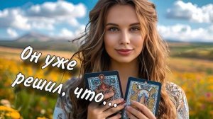 😋😘Ваш КОНФЛИКТ по полочкам☺️👑 Что он ДУМАЕТ И ЧТО БУДЕТ ДАЛЬШЕ...😨🤝🏻