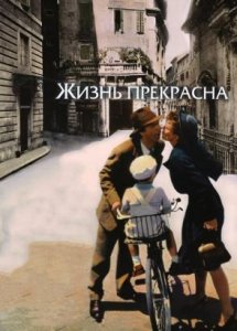 Жизнь прекрасна | La vita è bella (1997)