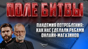 ПАНДЕМИЯ ПОТРЕБЛЕНИЯ: КАК НАС СДЕЛАЛИ РАБАМИ ОНЛАЙН-МАГАЗИНОВ