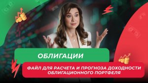 Облигации: файл для расчета и прогноза доходности облигационного портфеля