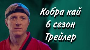 КОБРА КАЙ 6 СЕЗОН ФИНАЛ СЕРИАЛ 2025 ГОД РУССКИЙ ТРЕЙЛЕР