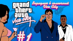 Gta Vice City(Новая русская озвучка Games Voice):Прохождение #1:Возвращение в солнечный Вайс Сити.
