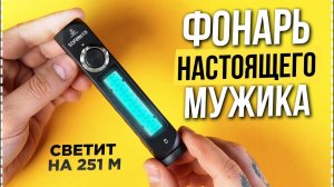Sofirn IF24 - Очень Мощный Фонарь. Светит на 251 метр !