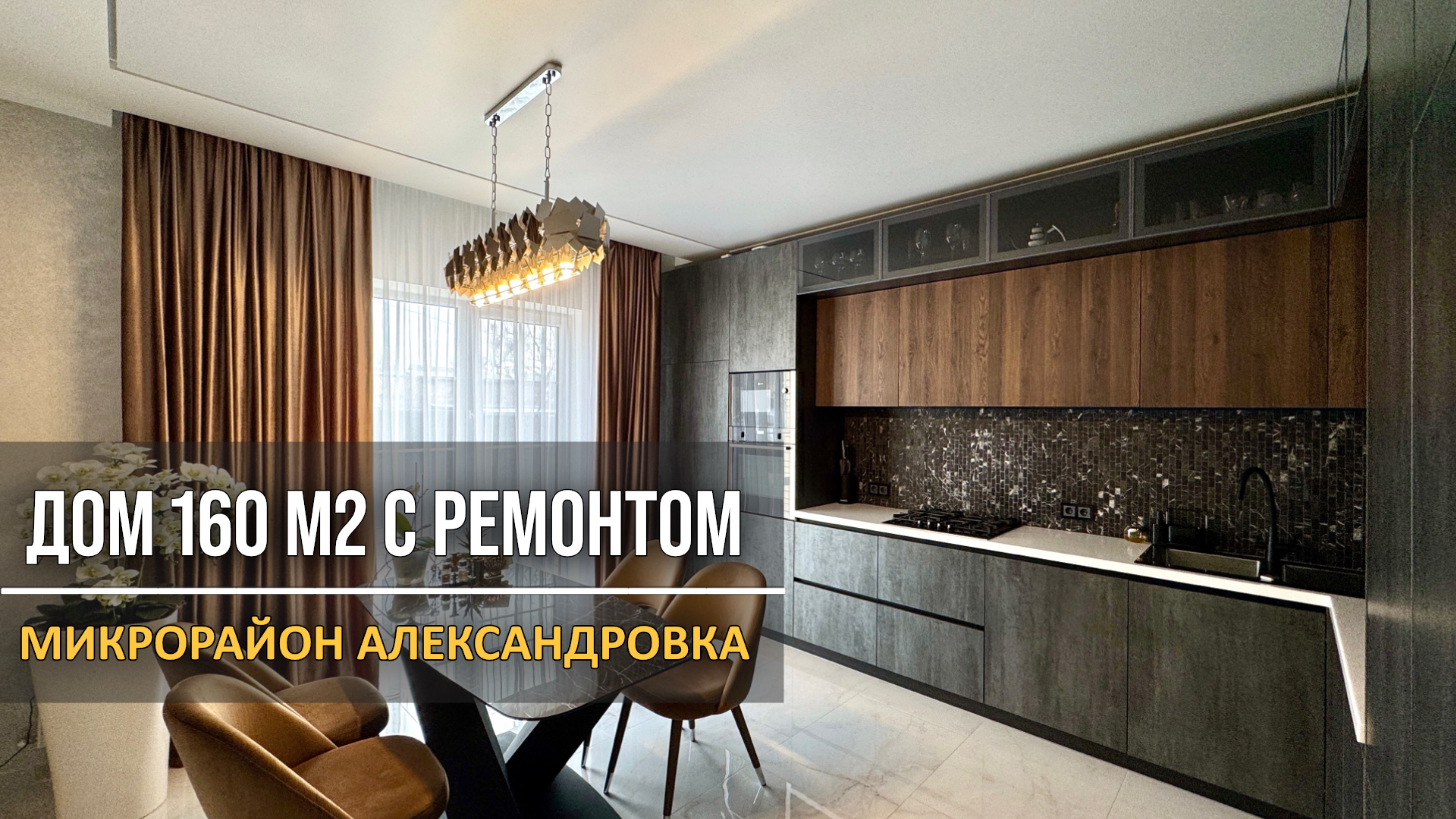 Дом 170 м2 с ремонтом в микрорайоне Александровка Ростов-на-Дону | полностью укомплектован мебелью