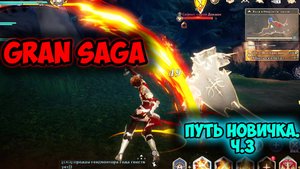 Gran Saga - Прокачка опыта, Сражение с Боссами, Вход в Некрополь Героев.