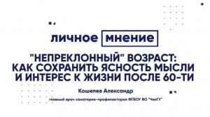 Непреклонный возраст: Как сохранить ясность мысли и интерес к жизни после 60-ти