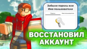 ⚙️ Как Восстановить Аккаунт В Роблокс, Если Забыл Пароль на Телефоне | Вернуть Без номера, почты.