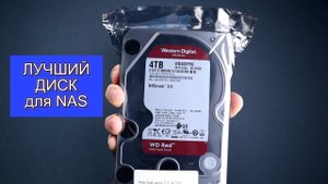 Обзор жесткого диска Western Digital Red 4.0 Tb | WD Red WD40EFRX