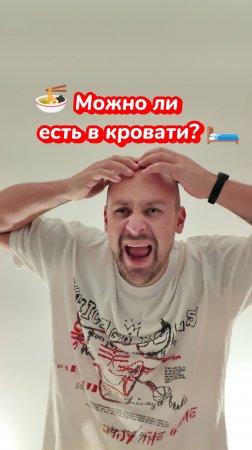 🛏️ Еда в постели – за или против?