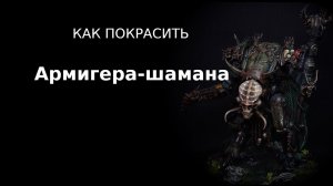Как покрасить армигера-шамана