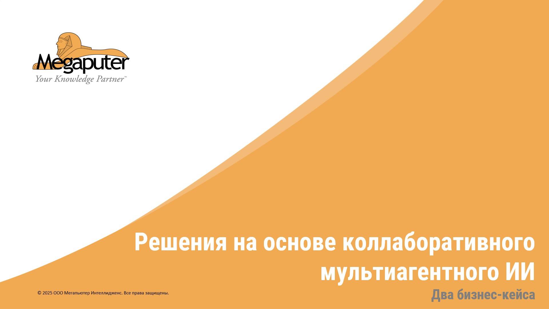 Вебинар. PolyAnalyst для разработки решений на основе коллаборативного мультиагентного ИИ